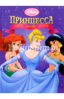 Принцесса: Ариэль, Золушка, Жасмин