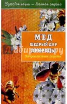 Мед щедрый дар природы. Оздоровит. рецепты