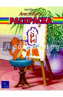 Волшебная раскраска №9. АристоКоты