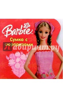 Сумка с сюрпризами