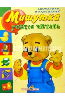 Мишутка учится читать