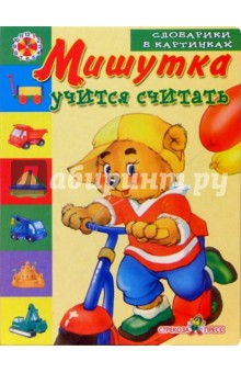 Мишутка учится считать