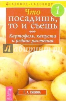 Что посадишь, то и съешь №1: Картофель, капуста и редкие растения