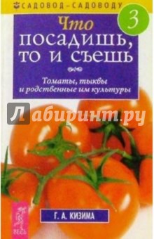 Что посадишь, то и съешь №3: Томаты, тыквы и родственные им культуры