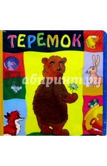 Теремок: Русская народная сказка