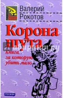 Корона шута: Роман