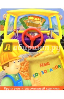 Наш грузовичок