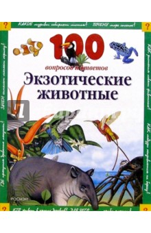 Экзотические животные: 100 вопросов и ответов