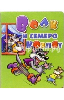 Волк и семеро козлят