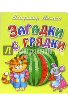 Загадки с грядки