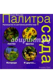 Палитра сада. Практическое руководство по цветовому дизайну сада