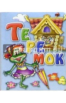 Теремок