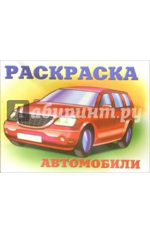 Автомобили-4 (красный на желтом)