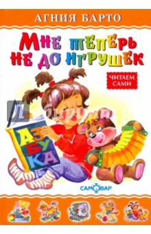 Мне теперь не до игрушек