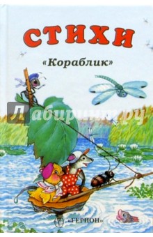 Кораблик: Стихи