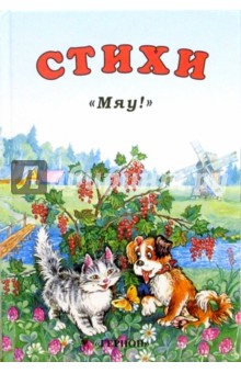 Мяу!: Стихи