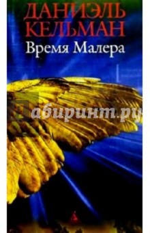 Время Малера: Роман, рассказы