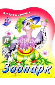 Зоопарк