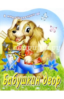 Бабушкин двор