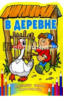 В деревне