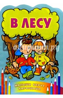 В лесу