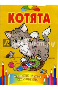 Котята