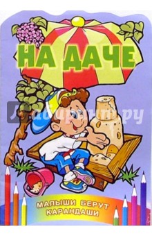 На даче