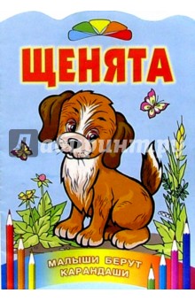 Щенята