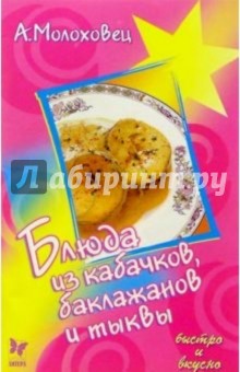 Блюда из кабачков, баклажанов и тыквы