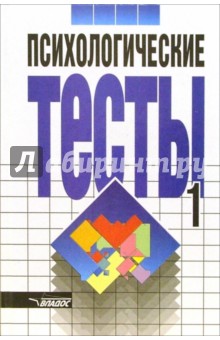 Психологические тесты: В 2 томах. Том 1