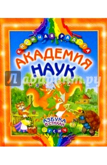 Академия наук. Азбука в стихах