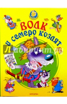 Волк и семеро козлят