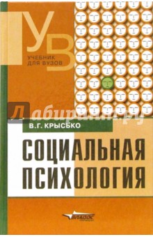 Социальная психология: Учебник для студентов вузов