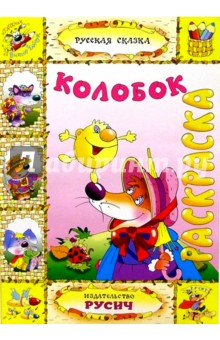 Колобок (раскраска)
