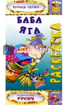 Баба-Яга (раскраска)
