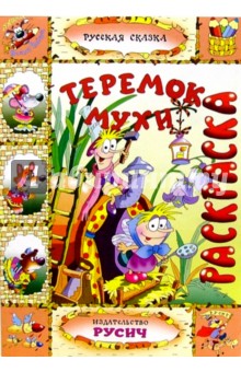 Теремок Мухи (раскраска)