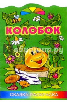 Колобок. Сказка-раскраска