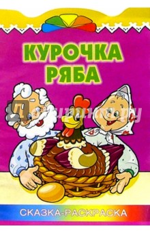 Курочка Ряба. Сказка-раскраска