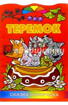 Теремок/раскраска/ Литера