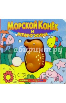 Морской конек и жемчужина. Мини-пищалки