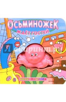 Осьминожек ждет гостей. Мини-пищалки