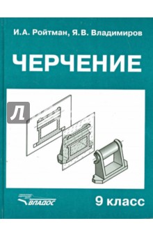 Черчение. Учебник для учащихся 9 классов. Общеобразовательных учреждений