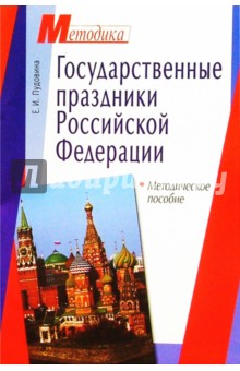 Государственные праздники Российской Федерации: Методическое пособие