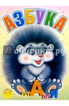 Азбука от А до Я