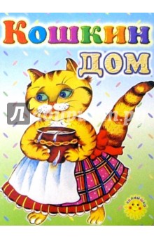 Кошкин дом