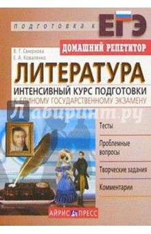 Литература. Интенсивный курс подготовки к Единому государственному экзамену