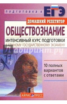 Обществознание. Интенсивный курс подготовки к Единому государственному экзамену