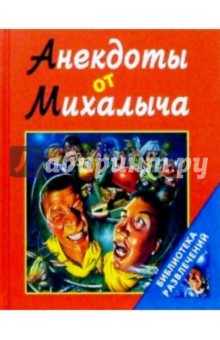 Анекдоты от Михалыча (красная)