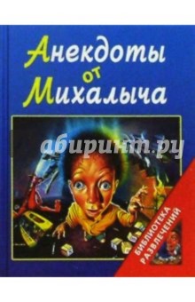 Анекдоты от Михалыча (синяя)