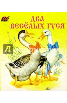 Два веселых гуся